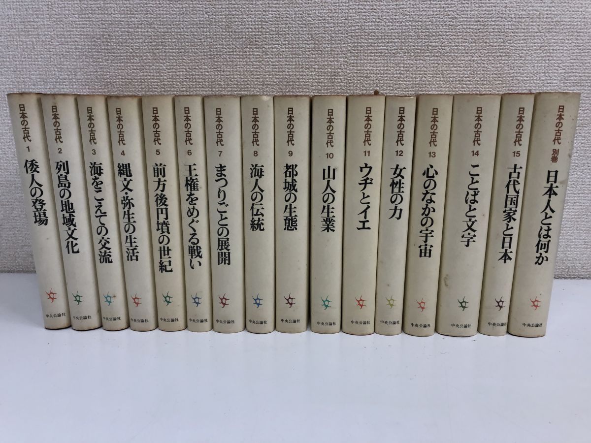 日本の古代／全15巻＋別巻1巻／計16巻セット／中央公論社／【月報付き