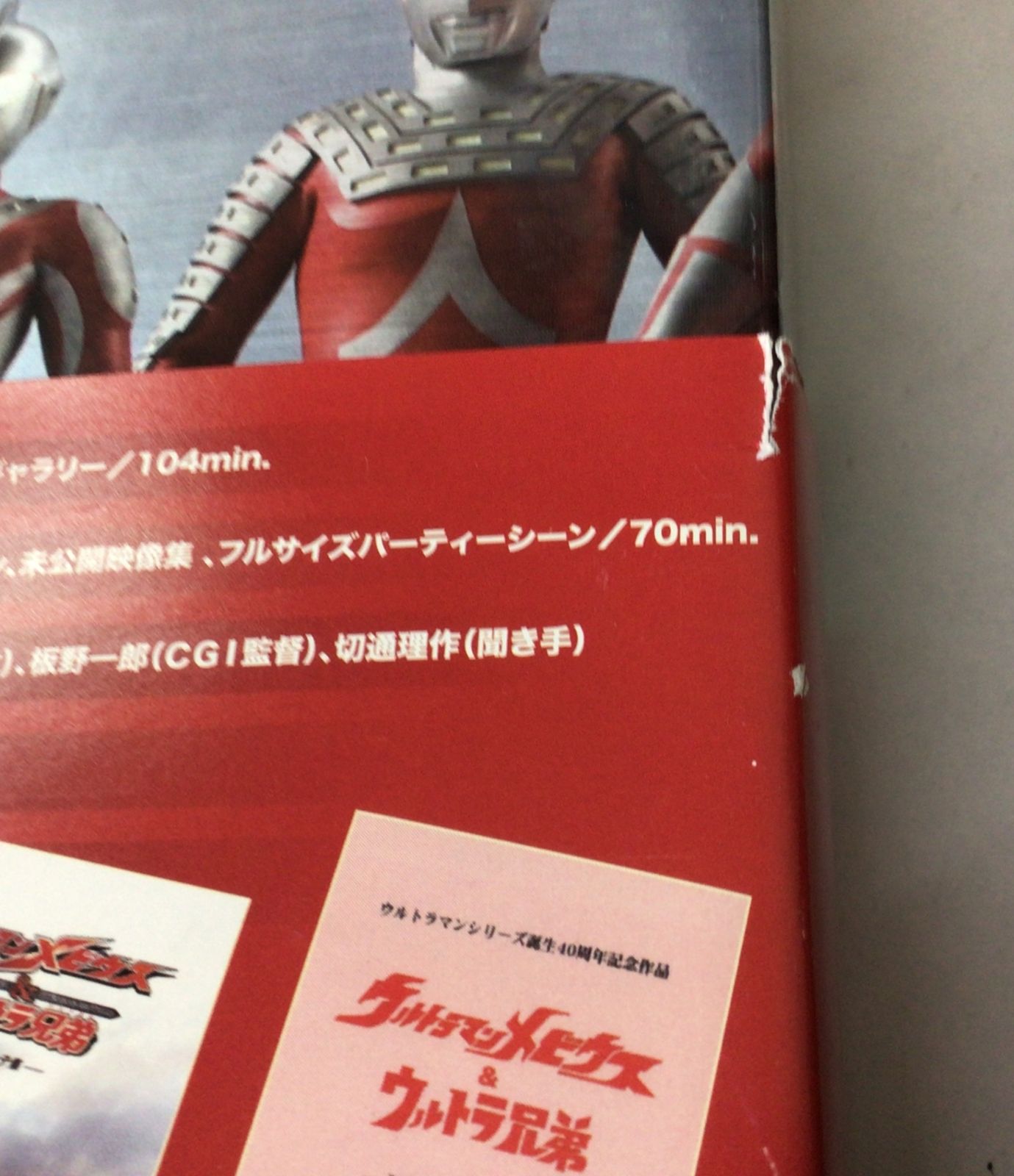 11138 【初回限定生産】DVD ウルトラマンメビウス＆ウルトラ兄弟
