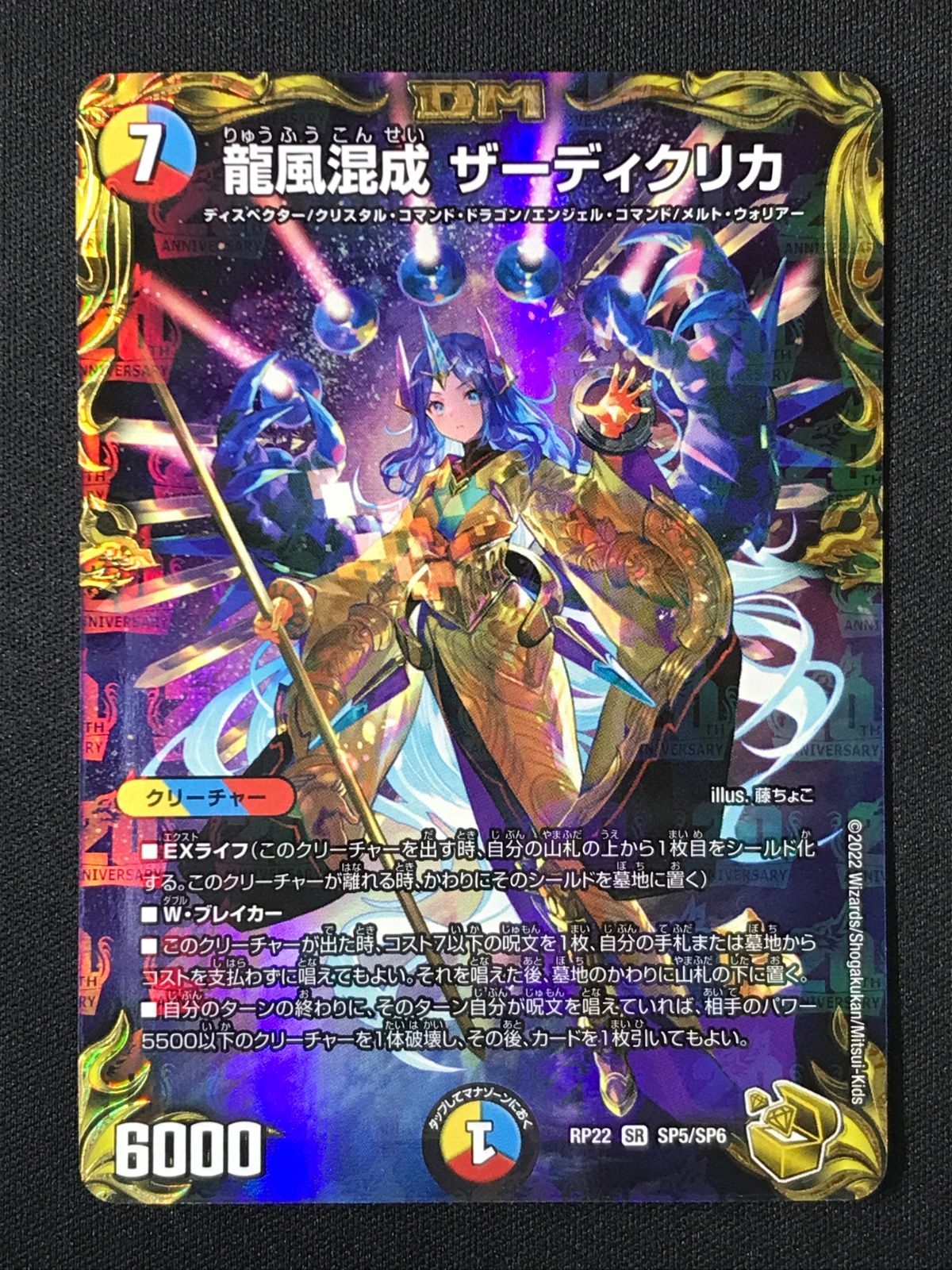 デュエルマスターズ デュエマ 龍風混成 ザーディクリカ スーパー DMRP-22-SP5 トレカ TCG 264