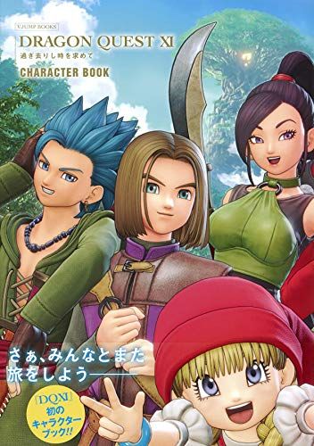 ドラゴンクエストXI 過ぎ去りし時を求めて CHARACTER BOOK (Vジャンプ