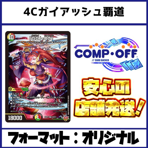2522 4Cガイアッシュ覇道 コンプオフ デュエマ デッキ