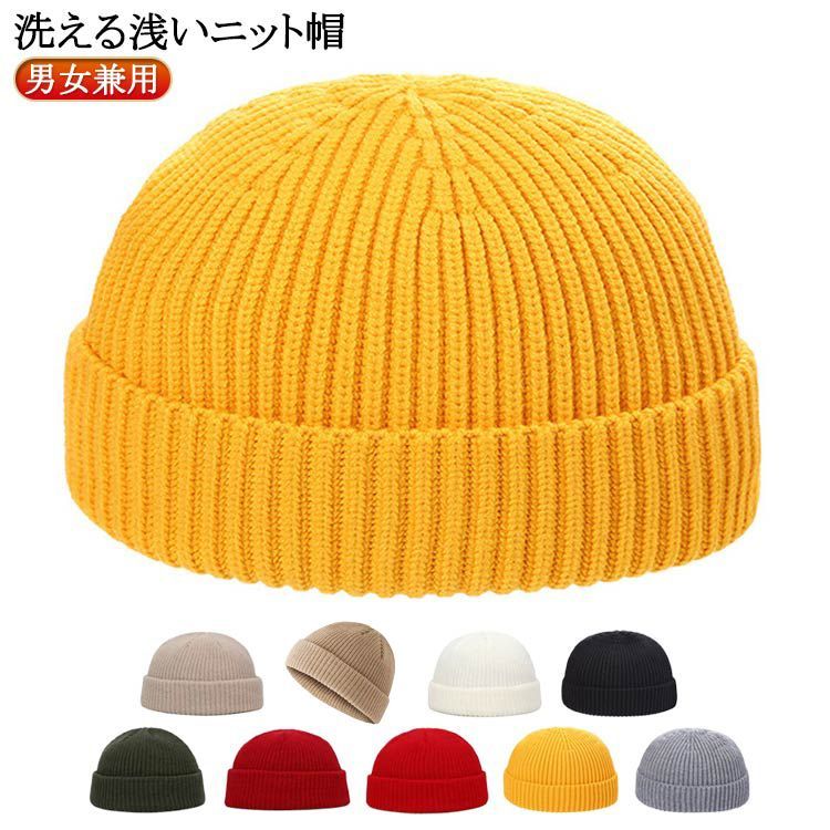ビーニー 浅め フィッシャーマンキャップ ニット 洗える 浅い ニット帽