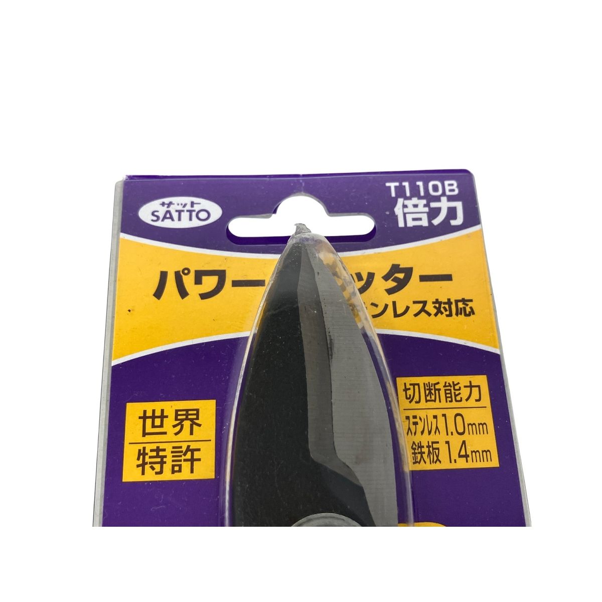 SATTO T110B パワーカッター ステンレス対応 倍力 サット開封品 K10621749