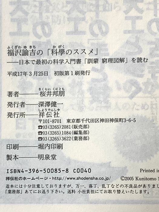 日本で最初の科学入門書「訓蒙窮理 福沢諭吉の「科學のススメ」: 福沢