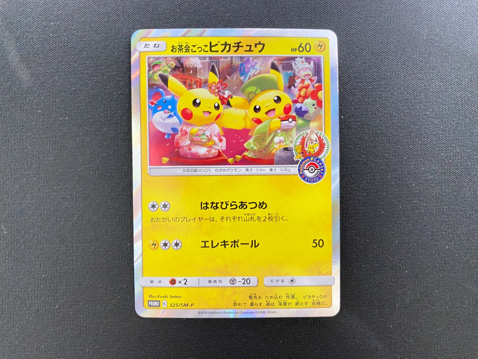 PSA7お茶会ごっこピカチュウ：はなびらのまいキャンペーン PROMO SM-P お茶会ごっこピカチュウ：はなびらのまいキャンペーン PROMO SM-P