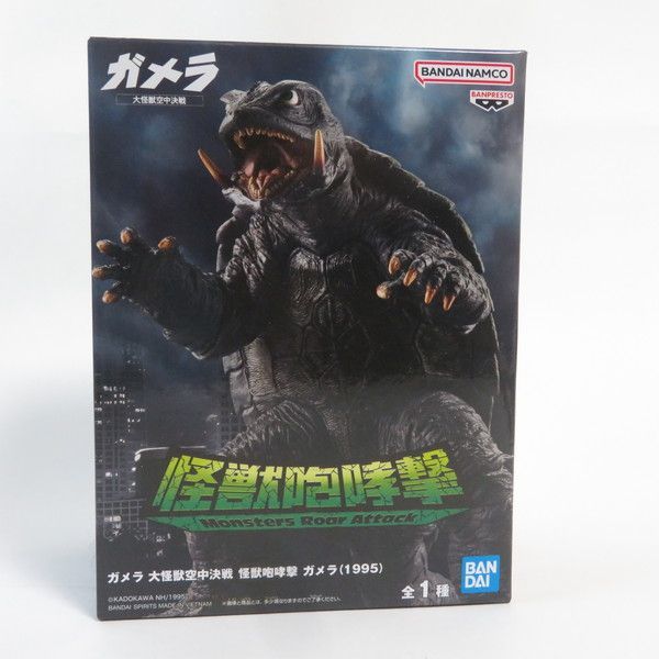 中古 未開封品 怪獣咆哮撃 ガメラ 大怪獣空中決戦 ガメラ（1995