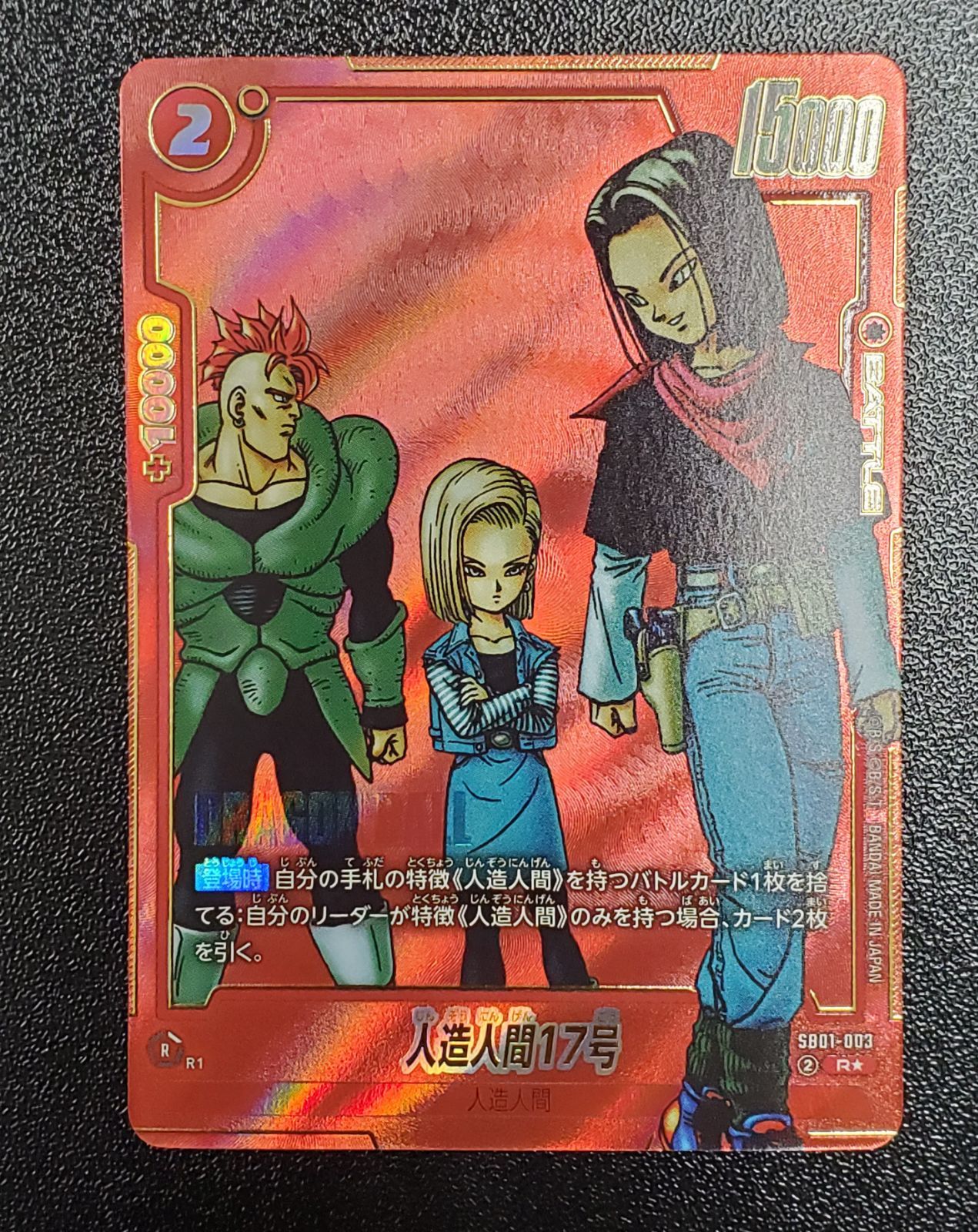 人造人間17号 R パラレル フュージョンワールド マンガブースター01