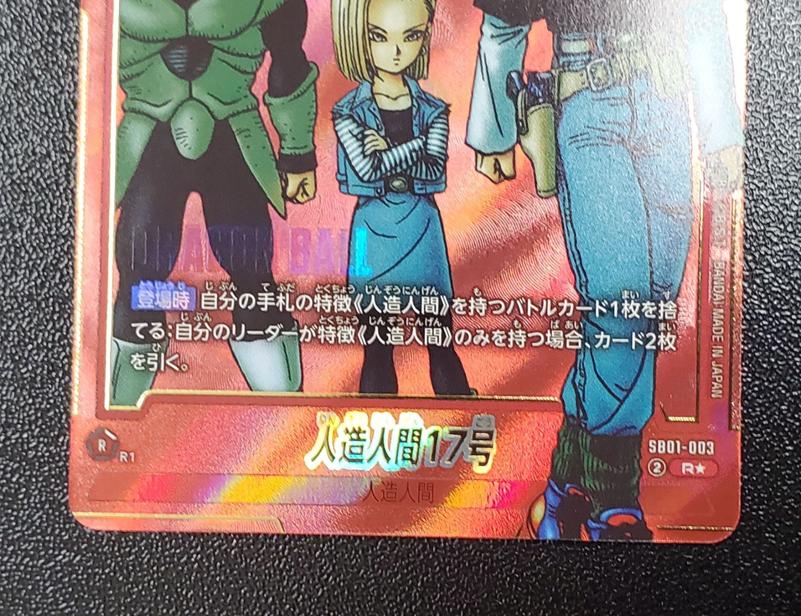 人造人間17号 R パラレル フュージョンワールド マンガブースター01