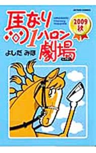 馬なり1ハロン劇場 2009秋／よしだみほ - メルカリ