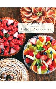 田中智のミニチュアコレクション／田中智(1979〜) - メルカリ