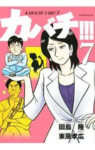 カバチ!!!-カバチタレ!3- 7／東風孝広 - メルカリ