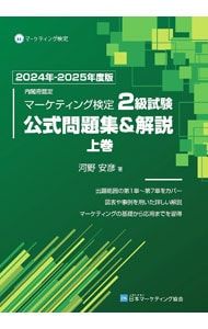 本 内閣府認定マーケティング検定2級試験 公式問題集&解説 2024年-