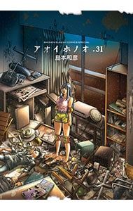 アオイホノオ　31巻全巻セット〈島本 和彦〉小学館　コミック【匿名配送】 アオイホノオ 31／島本和彦 - メルカリ