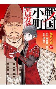 戦国小町苦労譚 風林火山　17巻セット　漫画　レンタル落ち 戦国小町苦労譚 風林火山 17巻セット 漫画 レンタル落ち