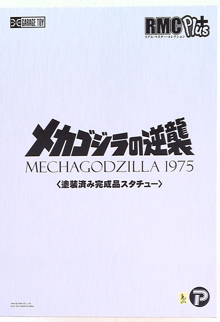エクスプラス リアルマスターコレクション/メカゴジラの逆襲