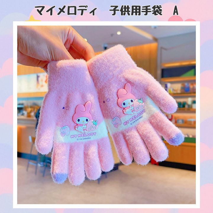 クロミ 子供用 手袋 グローブ マイメロディ キティ マイメロディ