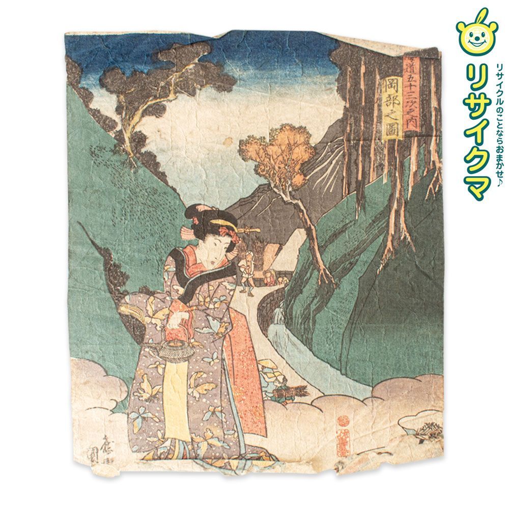 M 歌川国貞 東海道五十三次之内 岡部之図 1848年 木版画 美人画 浮世絵 錦絵 大判 K 00505