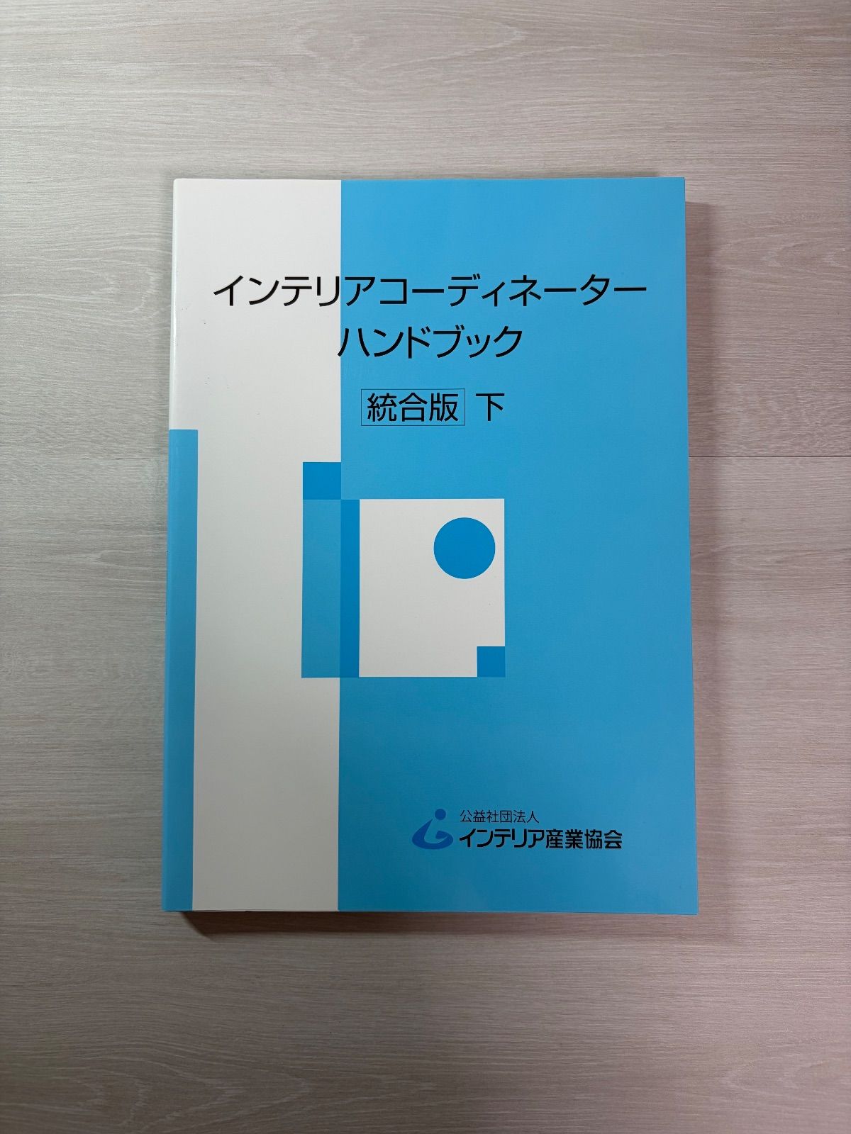 インテリアコーディネーターハンドブック (下) - メルカリ