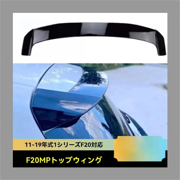 【送料無料】BMW 1シリーズ F20 MP頂翼テールウィング ABS製 亮黑/ZX03週末セール