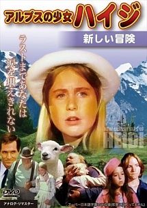 中古】 アルプスの少女ハイジ 新しい冒険 [レンタル落ち] [DVD] - メルカリ