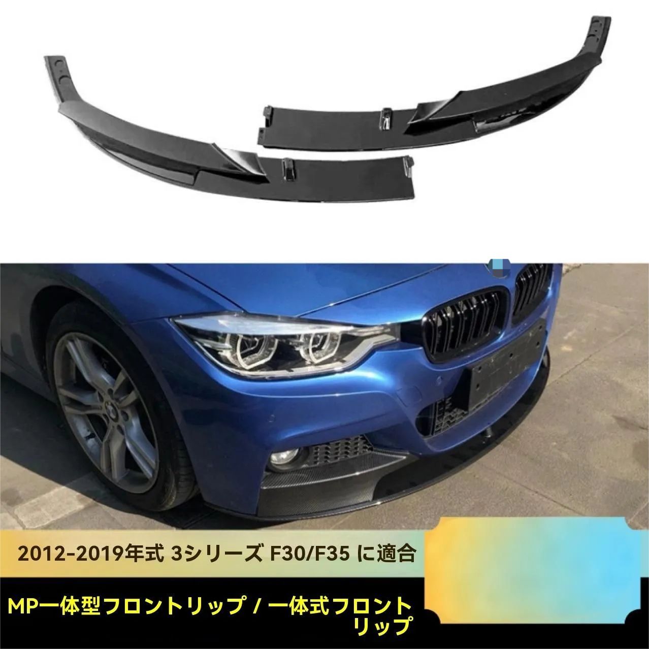 送料無料】BMW 3シリーズ F30 F35 MPフロントリップ スプリット＆一 