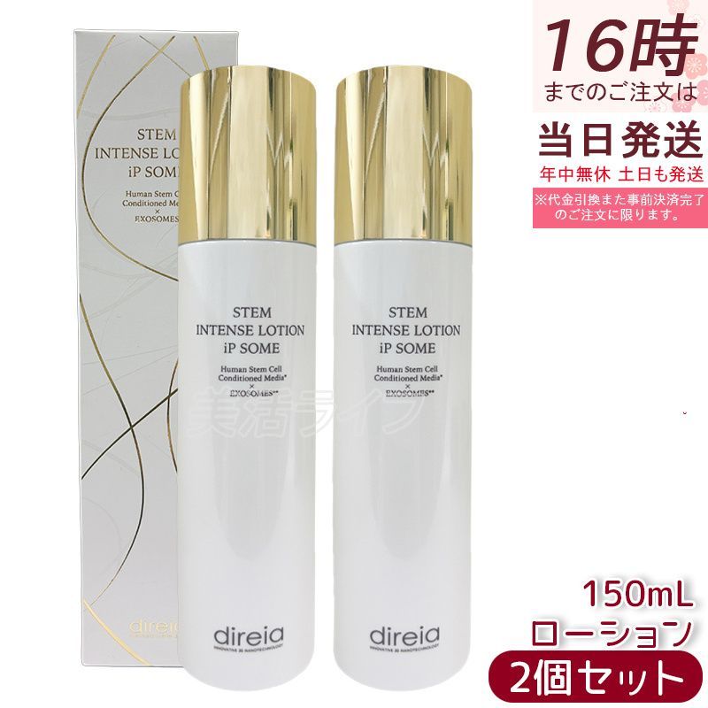 2個セット direia ディレイア STMインテンスローション iPソーム 150ml ヒト幹細胞培養液配合 リバースエイジング 化粧水 再生美肌 ハリ弾力 保湿 150ml大容量