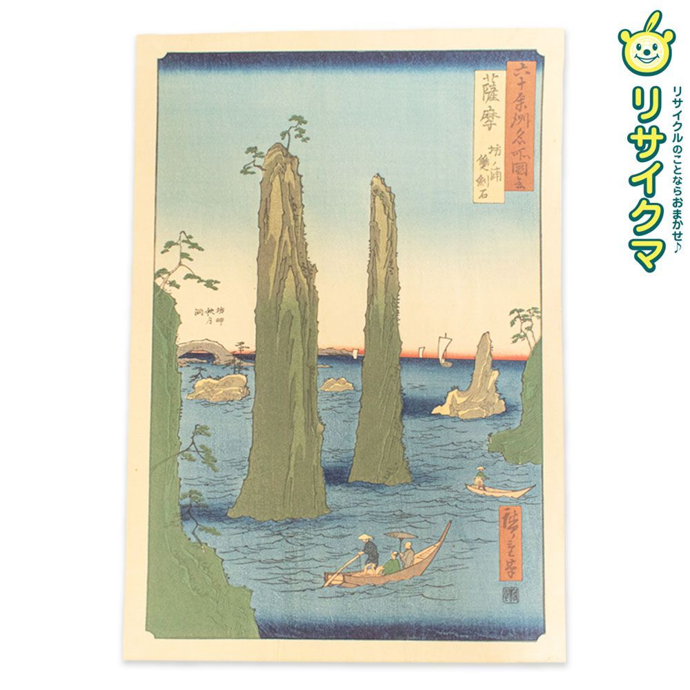 M 歌川広重 六十余州名所図会 薩摩 坊ノ浦 雙劍石 木版画 風景画 浮世絵 錦絵 大判 K 00552