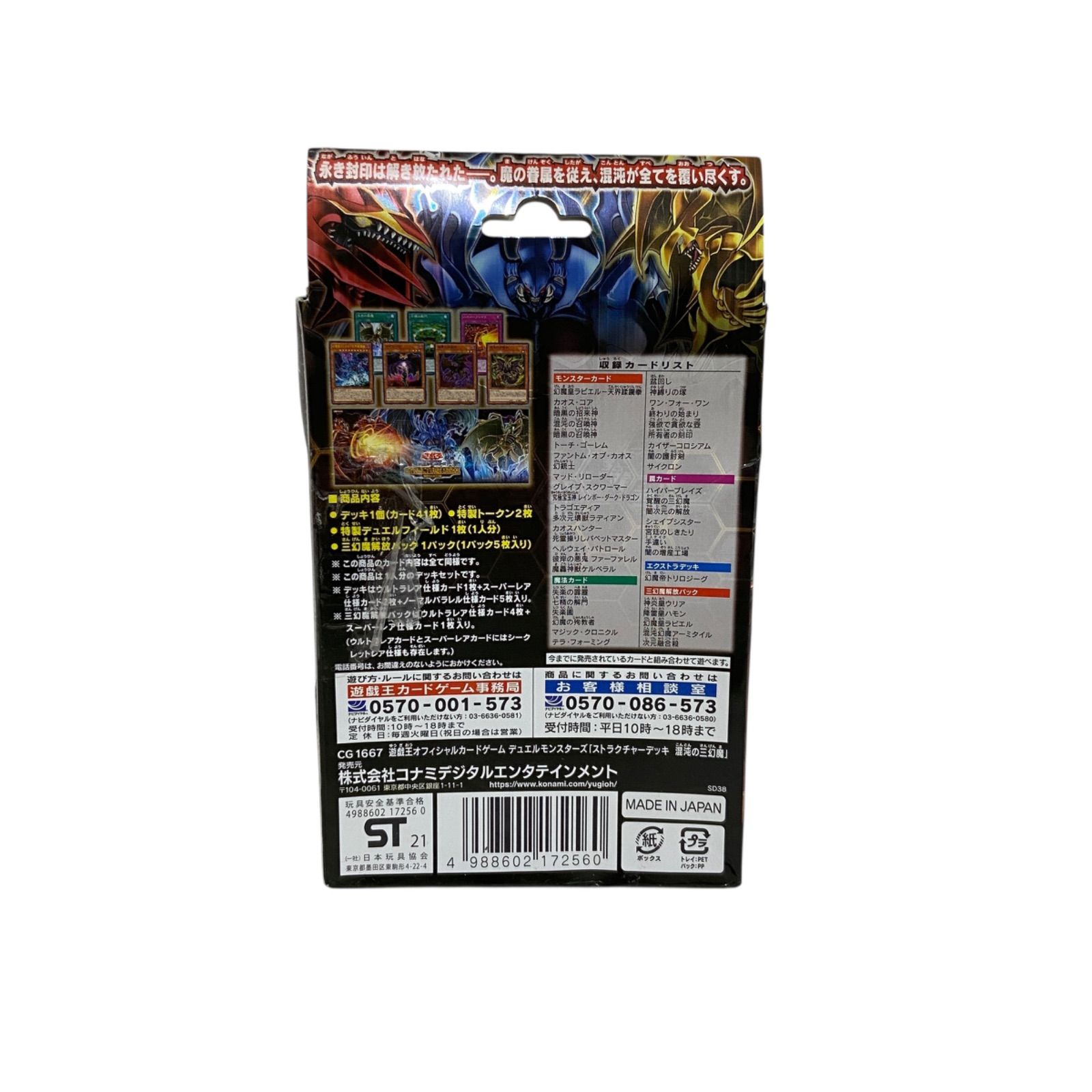 WJ109 遊戯王OCG デュエルモンスターズ ストラクチャーデッキ 混沌の三