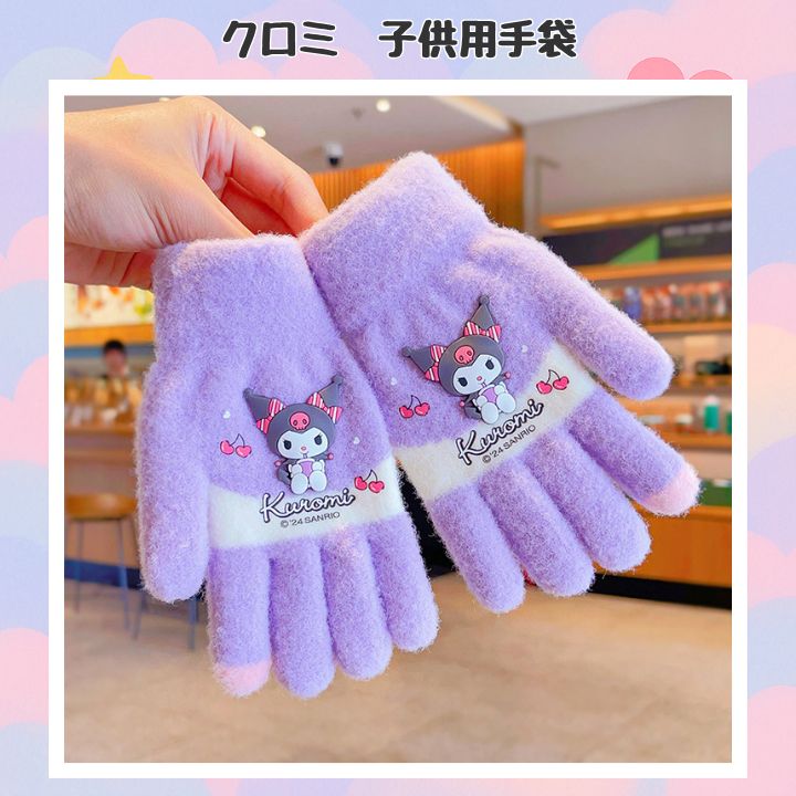 マイメロディ 子供用 手袋 グローブ シナモンロール キティ マイ