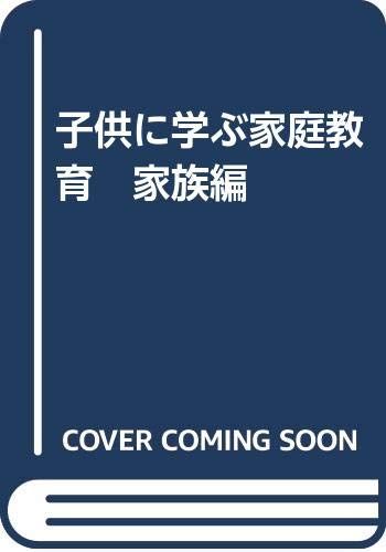 子供に学ぶ家庭教育 家族編 東京家庭教育研究所編