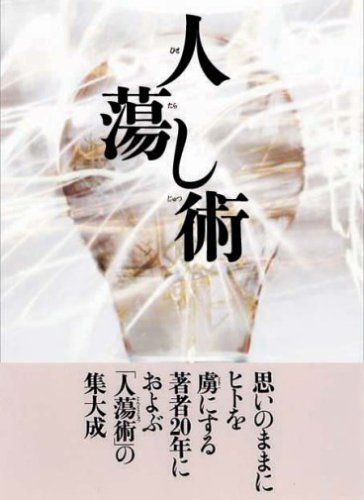 人蕩し術 ひとたらしじゅつ 無能 唱元