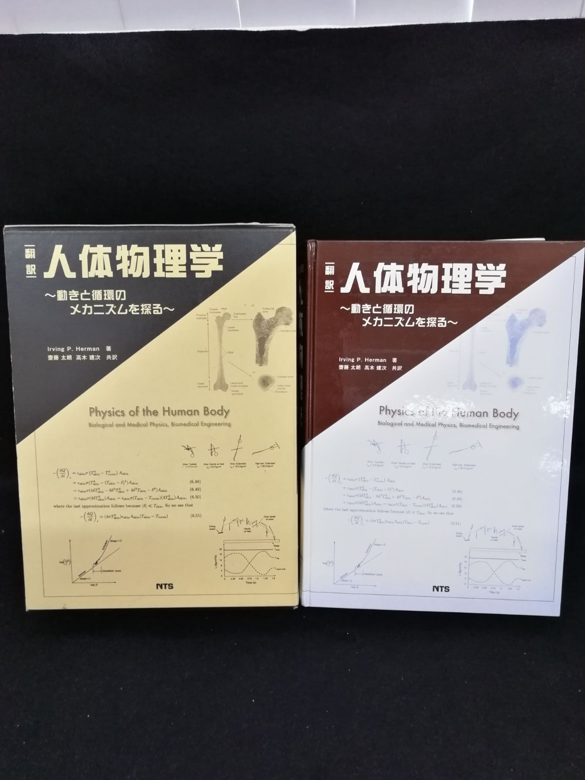 人体物理学: 動きと循環のメカニズムを探る 翻訳 人体物理学 ～動きと循環のメカニズムを探る～ Irving P. Herman
