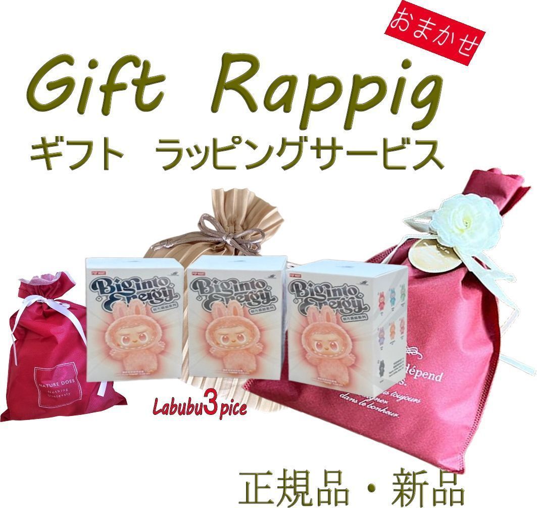 期間 おまかせプレゼントラッピング ラブブ LABUBU THE MONSTERS Big into Energy 3ピースぬいぐるみ ポップマート ラッピング付きで完全 の3ピースをお届けします
