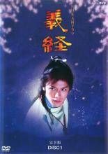 NHK大河ドラマ 義経 完全版（13巻セット）▽レンタル用 [レンタル落ち