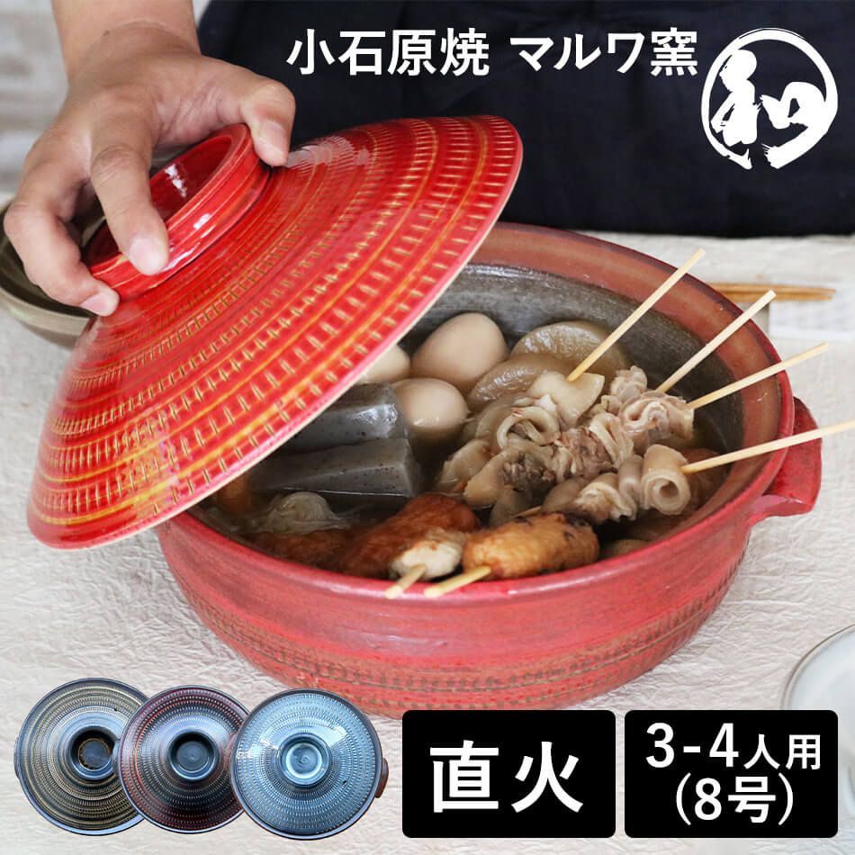 土鍋 8号 鍋 サイズ 小石原焼 3人から4人用 ご飯 3合 2人用 二人用 三人用 小石原焼き Mサイズ 選べる4 マルワ窯 陶器 和食器