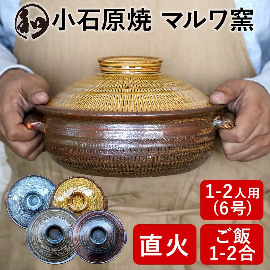 土鍋 一人用 6号 小石原焼 鍋 1人用 一人鍋 鍋焼きうどん 1人用鍋 一人暮らし ソロ鍋 二人用 2人用 1人鍋 直火 電子レンジ 1人から2人用 6号 小石原焼き Sサイズ 黄飴 マルワ窯 陶器 鍋