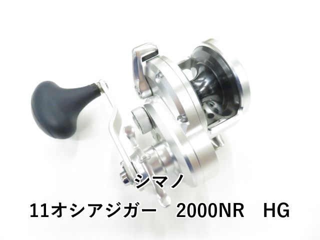 シマノ 11オシアジガー 2000NR HG (02-8109150010) SHIMANO OCEA