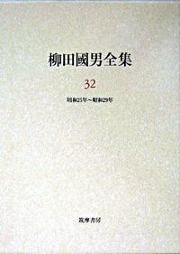 柳田國男全集 第32巻/筑摩書房/柳田国男（単行本）