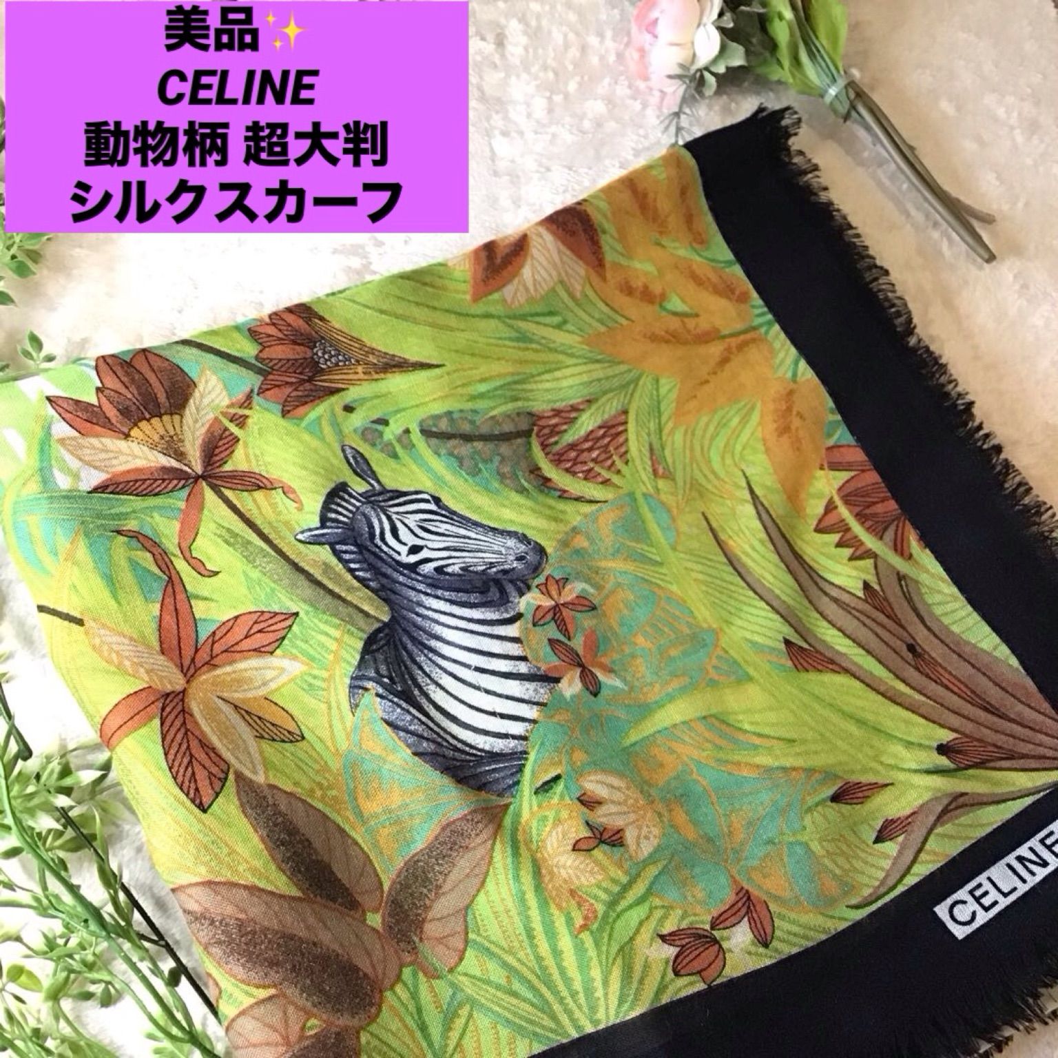 CELINE 動物柄 超大判 スカーフ セリーヌ