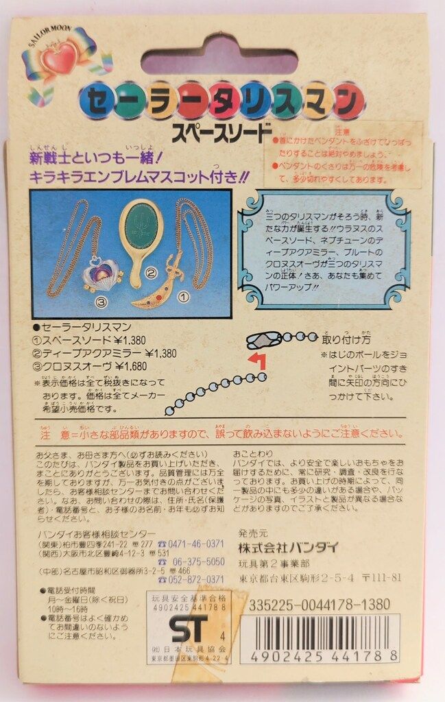 バンダイ セーラータリスマン セーラームーンS スペースソード