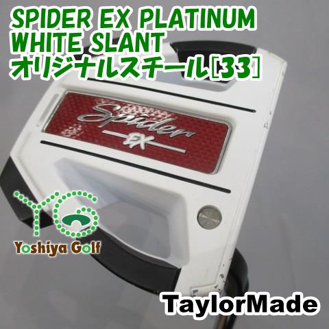 パター テーラーメイド SPIDER EX PLATINUM WHITE SLANT オリジナルスチール 33 3 138004