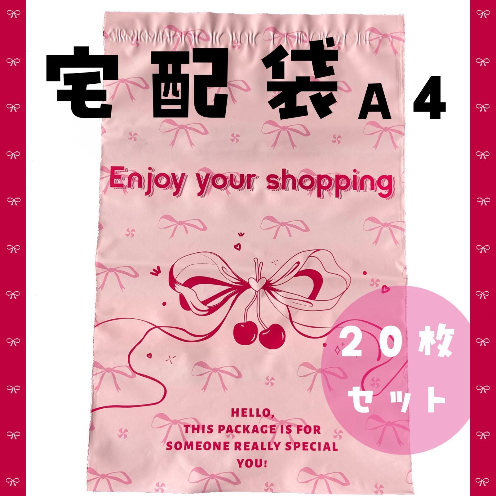 宅配袋A4｜リボンとさくらんぼ｜20枚セット／ハンドメイド資材 - メルカリ