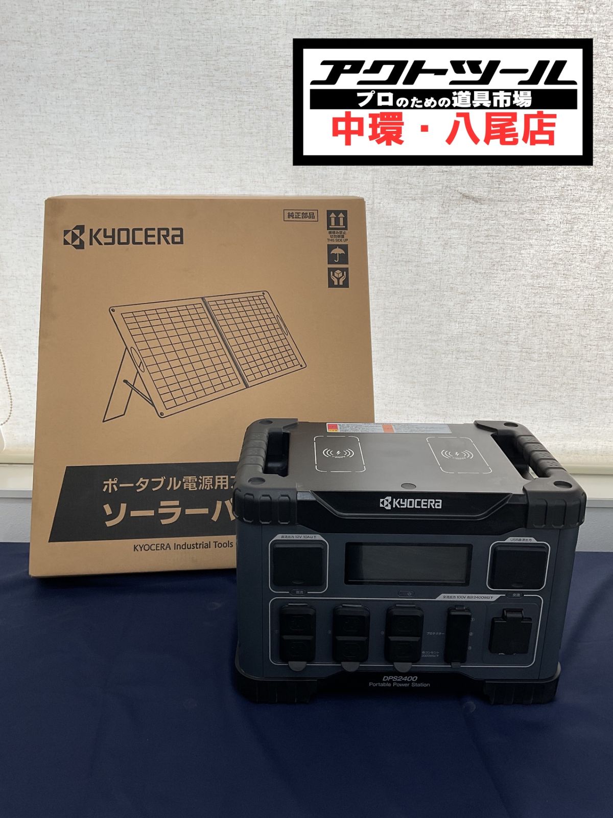 ポータブル電源 DPS2400 ソーラーパネル付き 八尾店