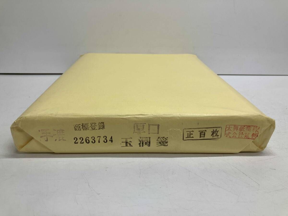 手漉 玉潤箋 厚口 正百枚 和紙 画仙紙 太興紙業