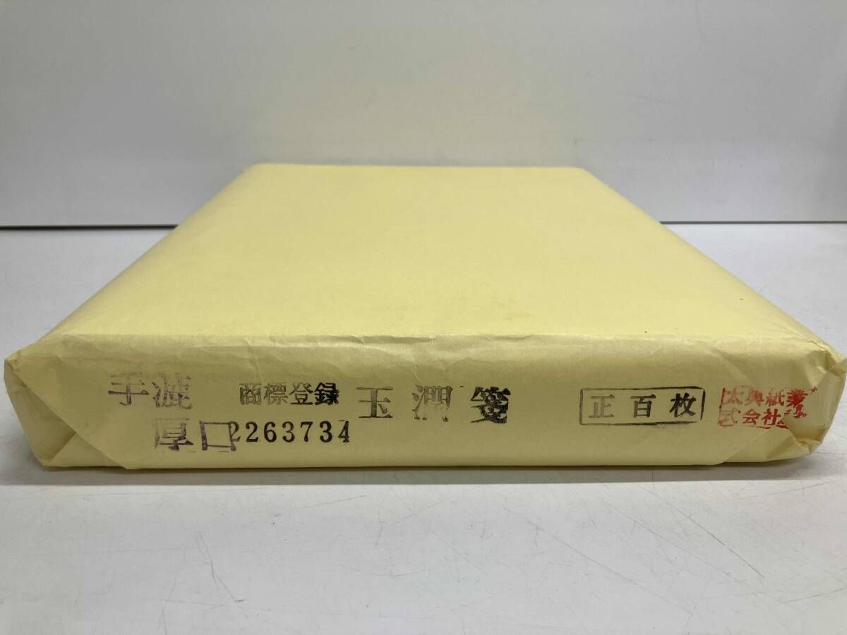 手漉 玉潤箋 厚口 正百枚 和紙 太興紙業 画仙紙