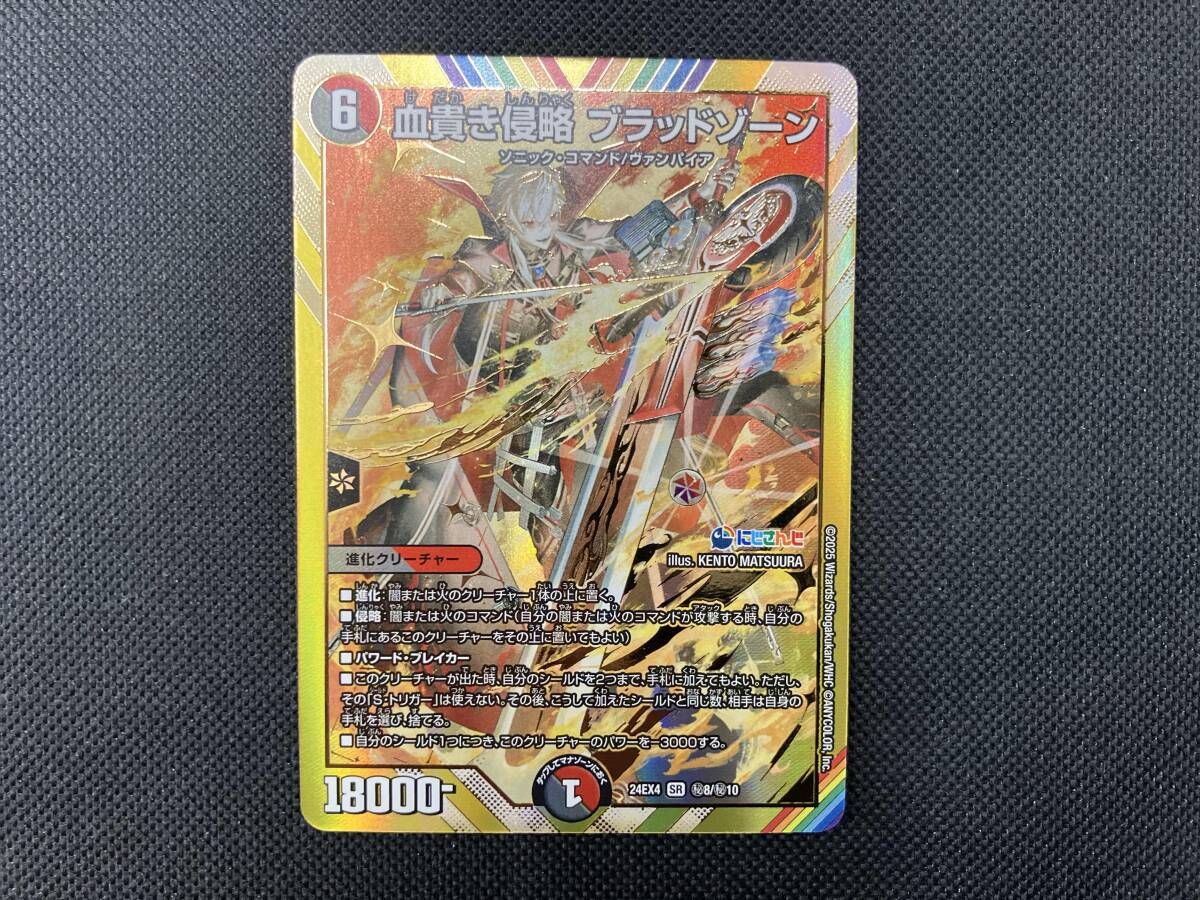 秘)血貴き侵略 ブラッドゾーン SR デュエルマスターズ - メルカリ
