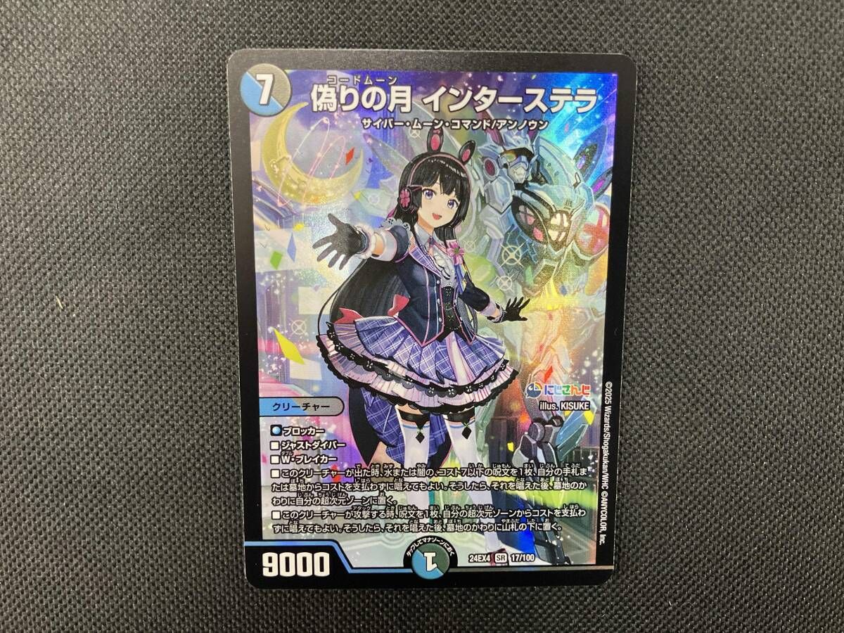 デュエルマスターズ 偽りの月インターステラ 偽りの月インターステラ【SR】{24EX4秘5/秘10}《多》 - カードラッシュDM