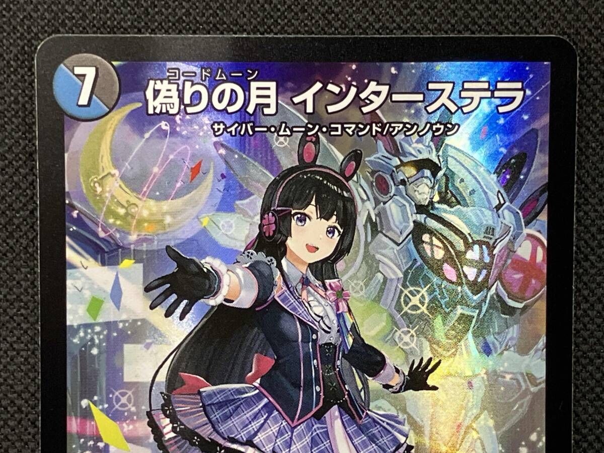 デュエルマスターズ 偽りの月インターステラ Amazon.co.jp: デュエルマスターズ 偽りの月 インターステラ(月ノ美兎