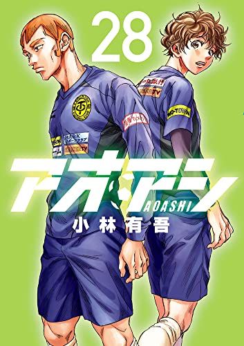 アオアシ (28) (ビッグコミックス)／小林 有吾 - メルカリ