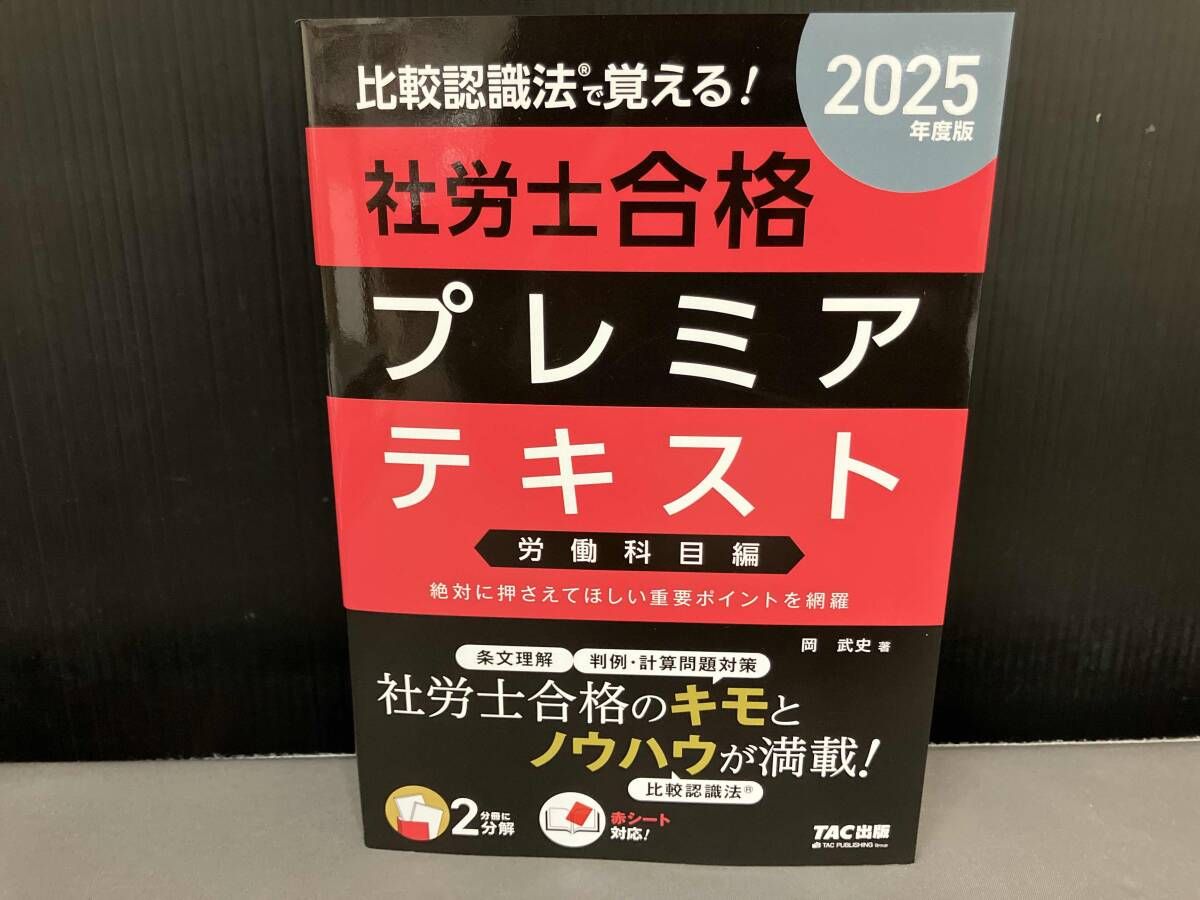比較認識法で覚える！社労士合格プレミアテキスト 労働科目編(2025年度